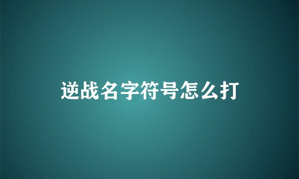逆战名字符号怎么打