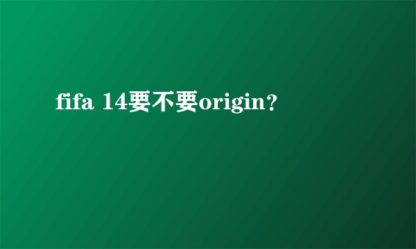 fifa 14要不要origin？