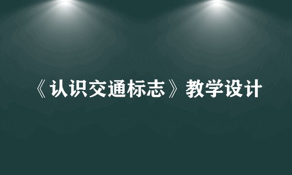 《认识交通标志》教学设计