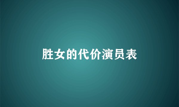 胜女的代价演员表