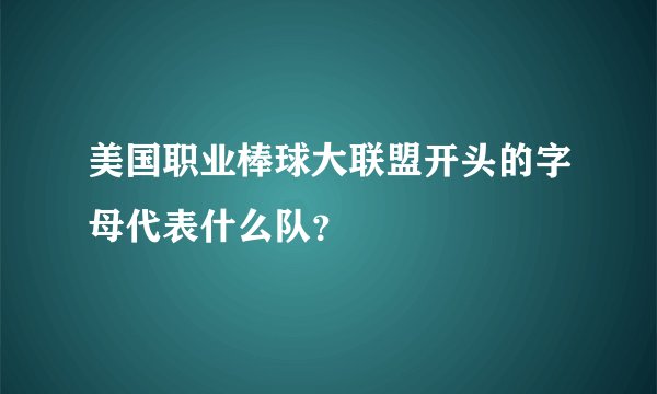 美国职业棒球大联盟开头的字母代表什么队？