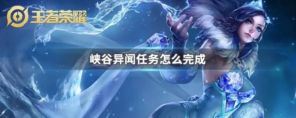 峡谷异闻任务怎么完成