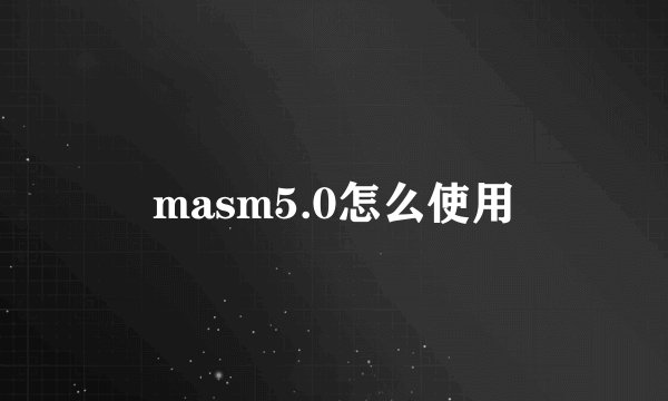 masm5.0怎么使用