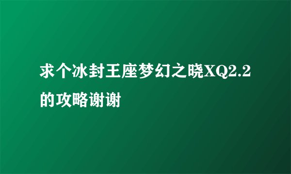 求个冰封王座梦幻之晓XQ2.2的攻略谢谢
