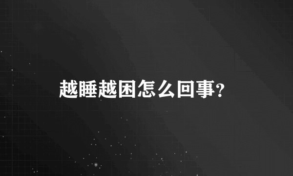 越睡越困怎么回事？