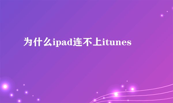 为什么ipad连不上itunes