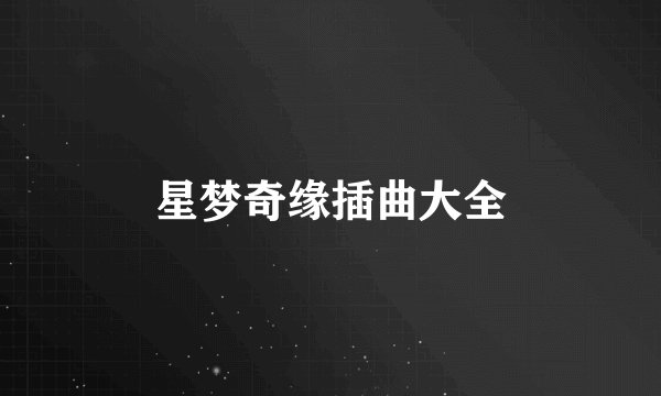 星梦奇缘插曲大全