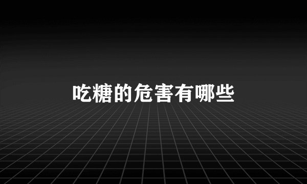 吃糖的危害有哪些