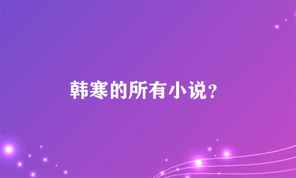 韩寒的所有小说？