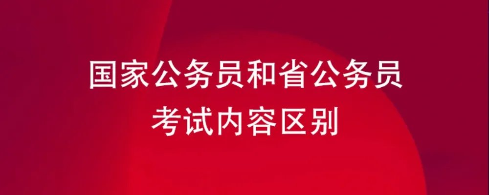 国家公务员和省公务员考试内容区别
