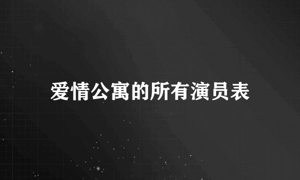 爱情公寓的所有演员表