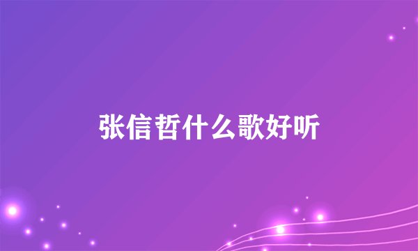 张信哲什么歌好听
