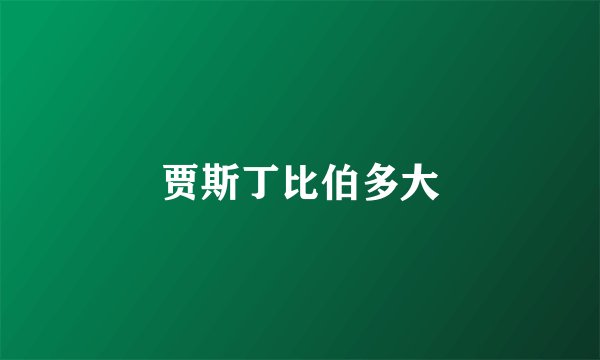 贾斯丁比伯多大