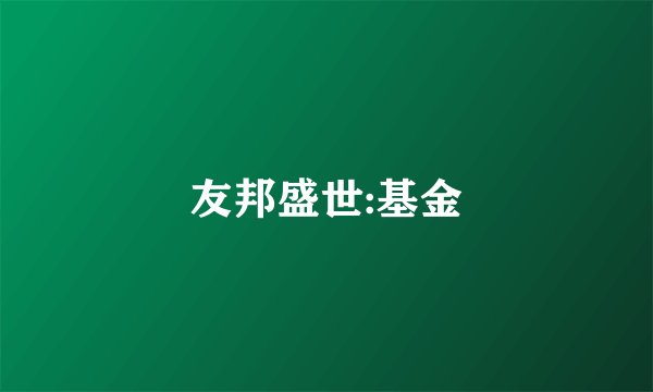 友邦盛世:基金
