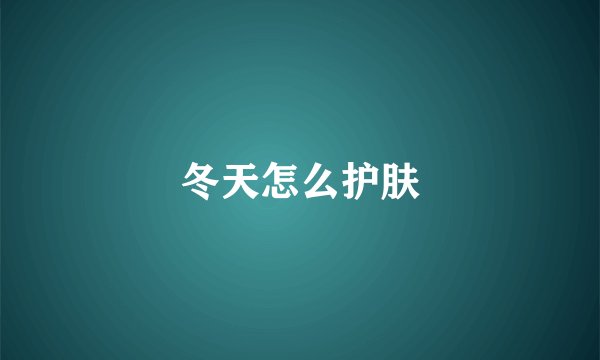 冬天怎么护肤