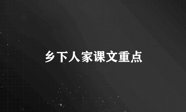 乡下人家课文重点