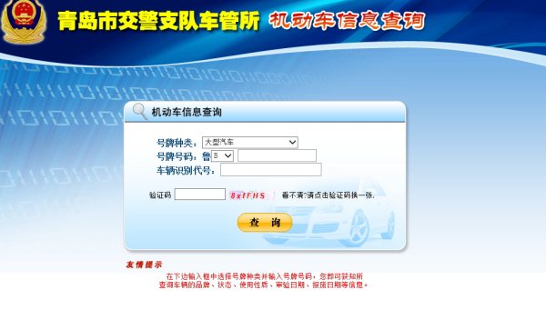 青岛网上车管所怎么查询车辆过户信息