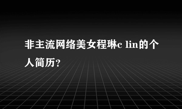 非主流网络美女程琳c lin的个人简历？