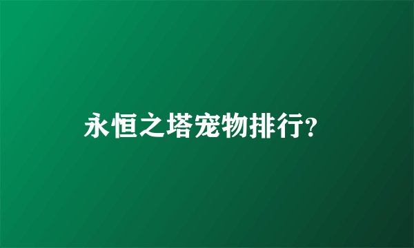 永恒之塔宠物排行？