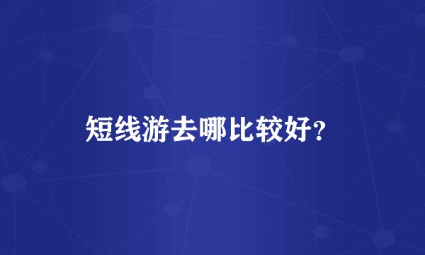 短线游去哪比较好？