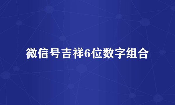 微信号吉祥6位数字组合
