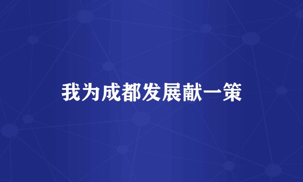 我为成都发展献一策