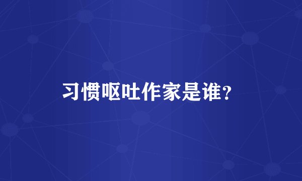 习惯呕吐作家是谁？