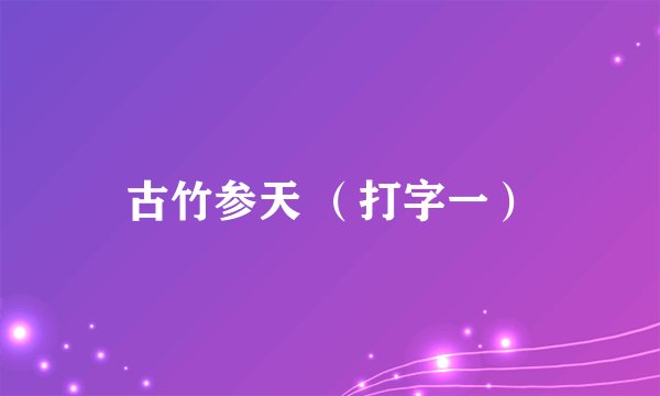 古竹参天 （打字一）