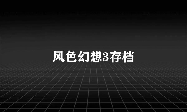 风色幻想3存档