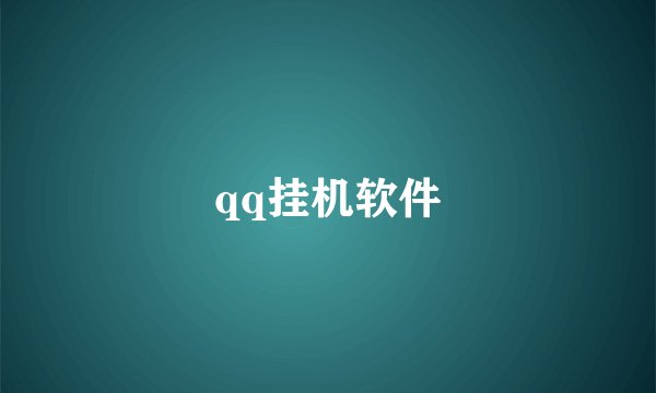 qq挂机软件