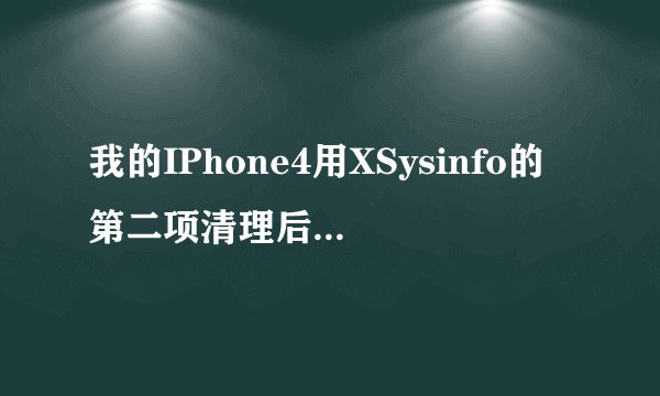 我的IPhone4用XSysinfo的第二项清理后.出去屏抖的问题 只是偶尔的屏抖.但抖开根本无法使用!那位知道怎么解