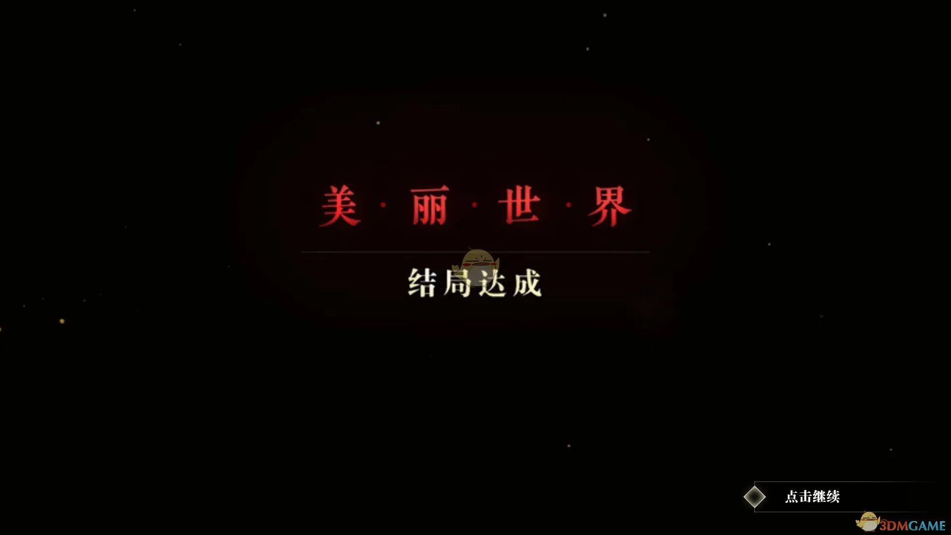 《隐形守护者》美丽世界线结局达成方法