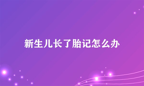 新生儿长了胎记怎么办
