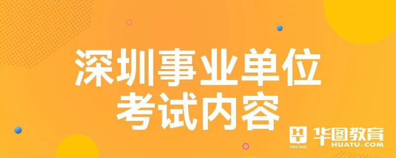 深圳事业单位考试内容