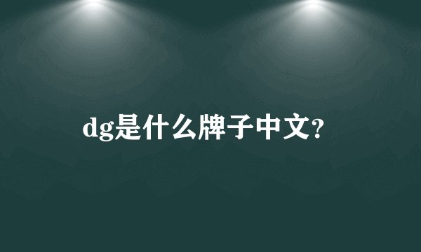 dg是什么牌子中文？