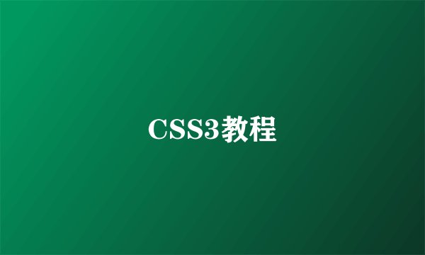 CSS3教程