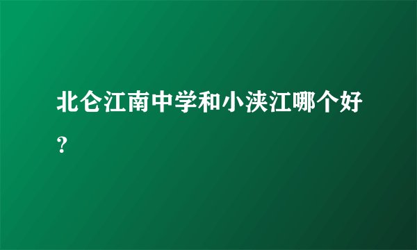 北仑江南中学和小浃江哪个好？
