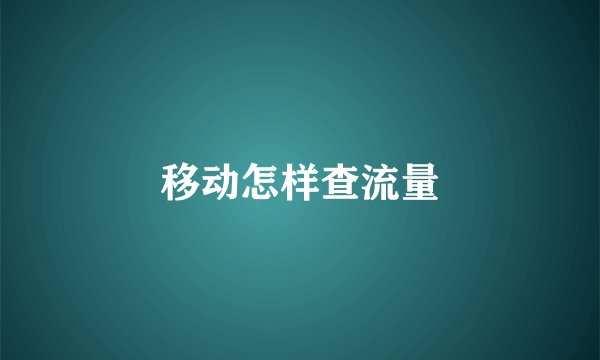 移动怎样查流量
