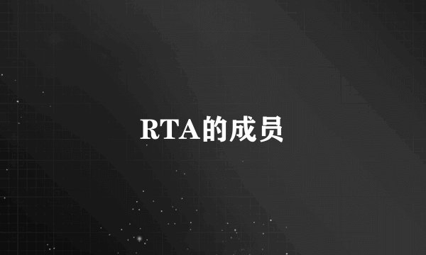 RTA的成员