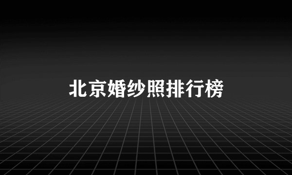北京婚纱照排行榜