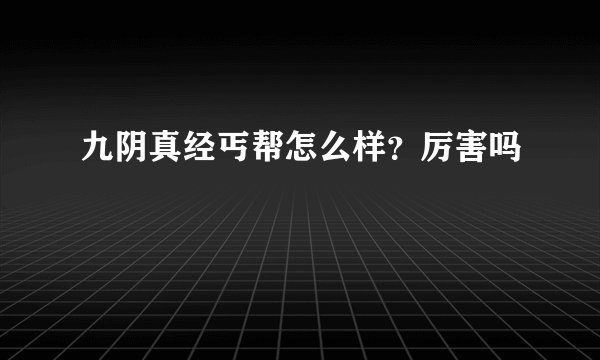 九阴真经丐帮怎么样？厉害吗