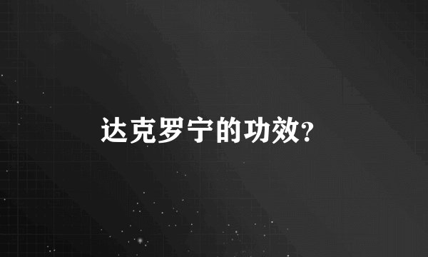 达克罗宁的功效？