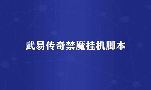 武易传奇禁魔挂机脚本