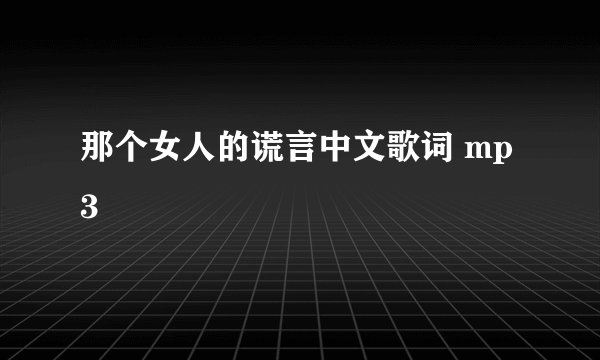 那个女人的谎言中文歌词 mp3