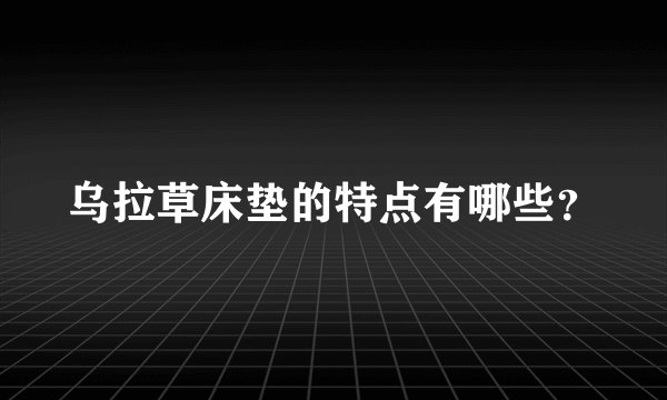 乌拉草床垫的特点有哪些？