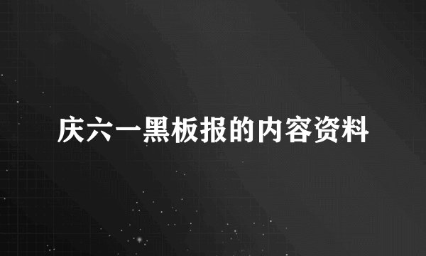 庆六一黑板报的内容资料