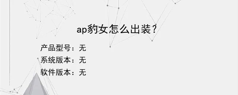 ap豹女怎么出装？？