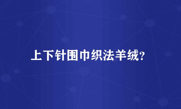 上下针围巾织法羊绒？