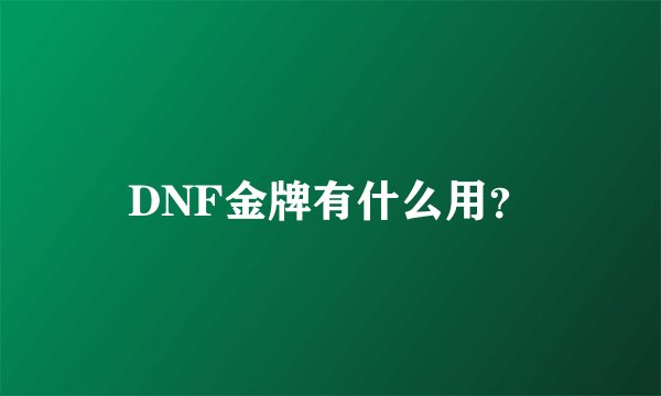 DNF金牌有什么用？