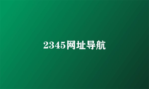 2345网址导航